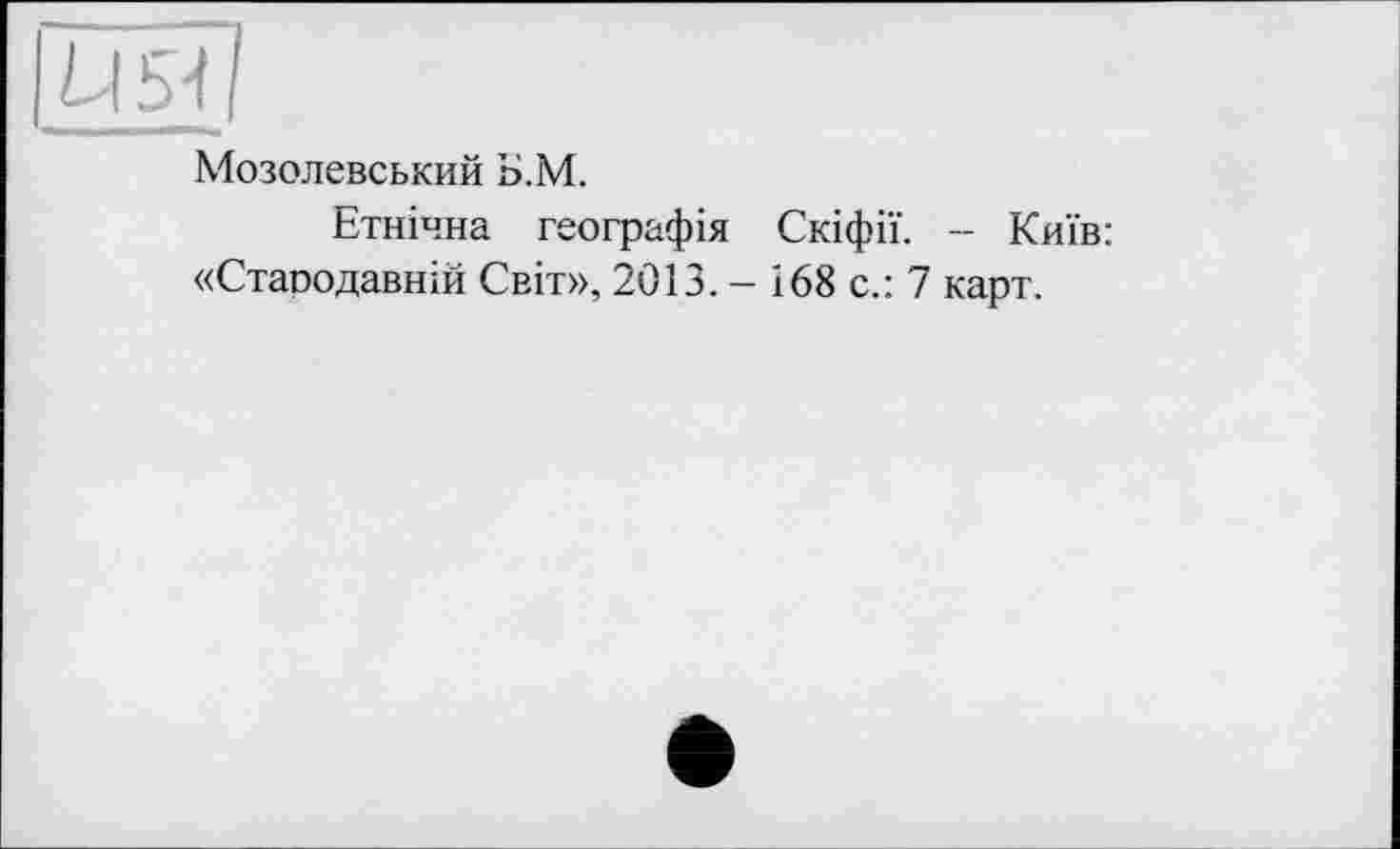 ﻿Мозолевський Б.М.
Етнічна географія Скіфії. - Київ: «Стародавній Світ», 2013. - І68 с.: 7 карт.